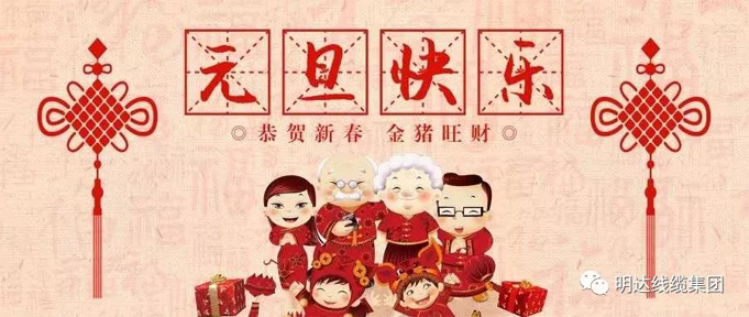 【新年献词】砥砺奋进 开创伟业 ——ag真人国际线缆集团2019新年献词